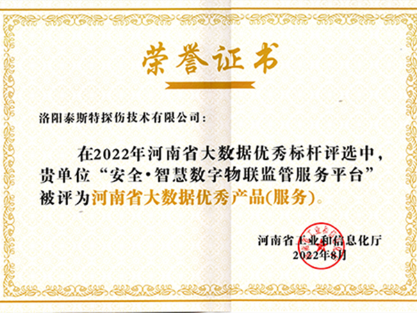再获殊荣——泰斯特荣获2022河南省大数据优秀产品(服务)荣誉证书
